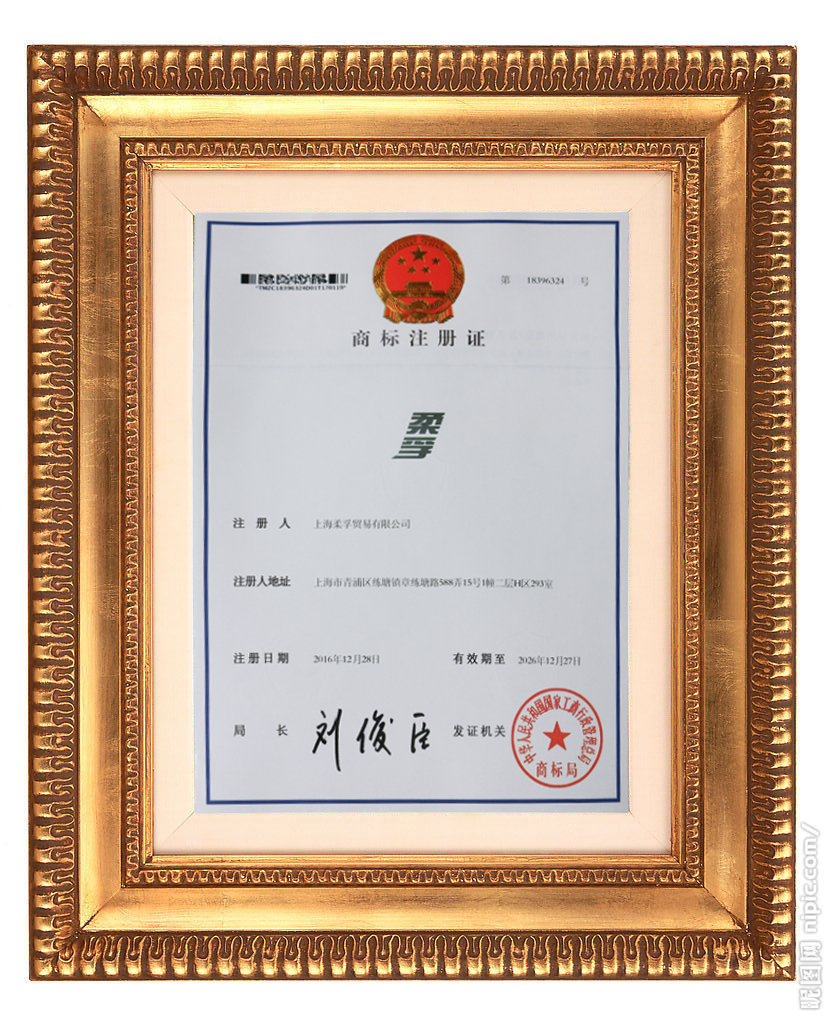 柔孚注册商标